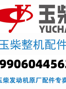 玉柴发动机4108 4110 4112 6105 6108 YC6L 6MK系列整机原厂配件