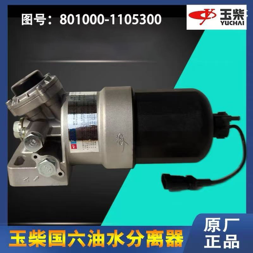 玉柴原装国六K08发动机柴油滤清器油水分离器801000-1105300客货