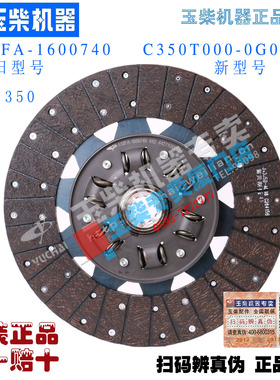 原厂玉柴4110 4108 350离合器片E12FA-1600740 C350T000-0G02-3