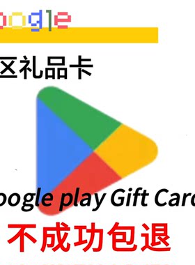 Google play礼品卡全币种Play商店兑换 卡密 添加卡形式支付