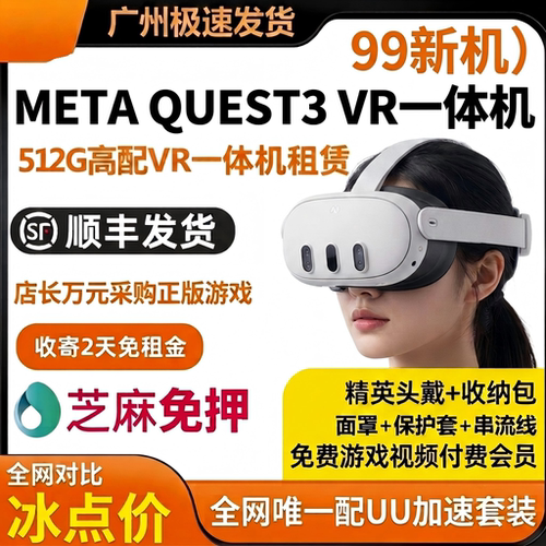 【7月促销】Meta Quest3 VR一体机租赁出租提供技术指导发出包邮
