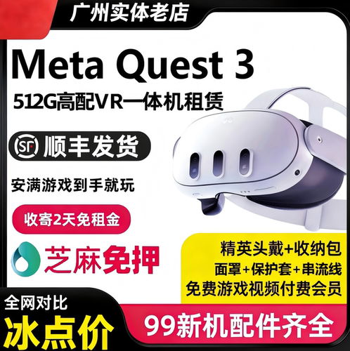 【信用免押】Meta Quest3 VR一体机租赁出租提供技术指导发出包邮