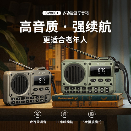 不见不散BV800+新款老年人专用收音机便携式蓝牙音响一体机随身听