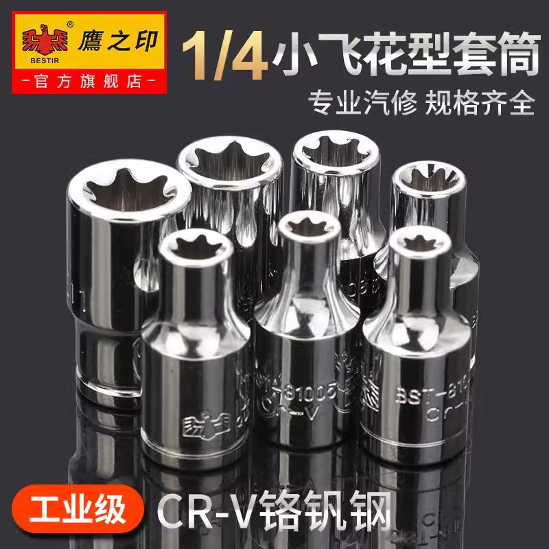 鹰之印E型套筒头小飞梅花汽修
