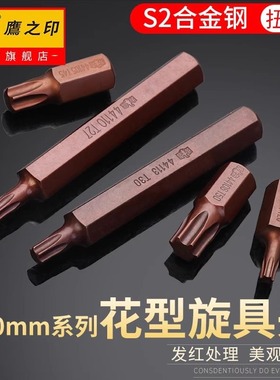 鹰之印 花型旋具头H10mm套筒批咀T20T25T27T30T40T55快速扳手批头