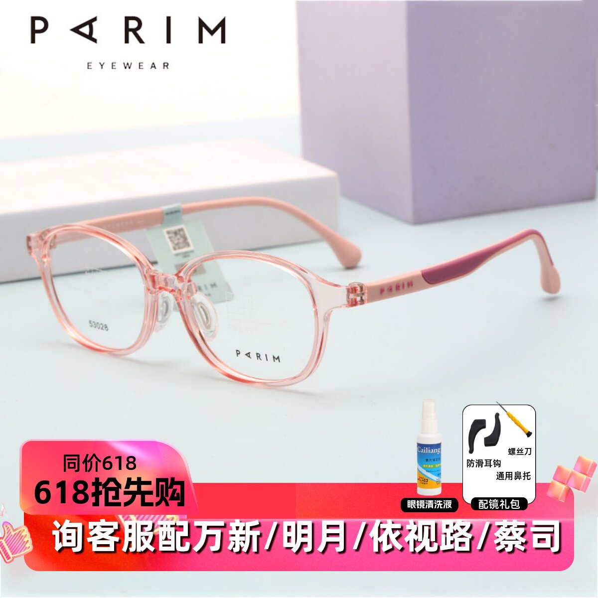 PARIM派丽蒙儿童青少年眼镜架舒适鼻托镜腿防滑53028/53029