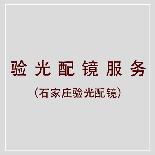朗域石家庄验光配镜服务