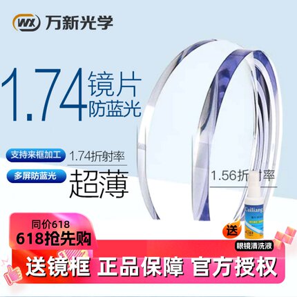 万新镜片1.67超薄1.74近视防蓝光眼镜配镜片高度数眼镜片wx变色片