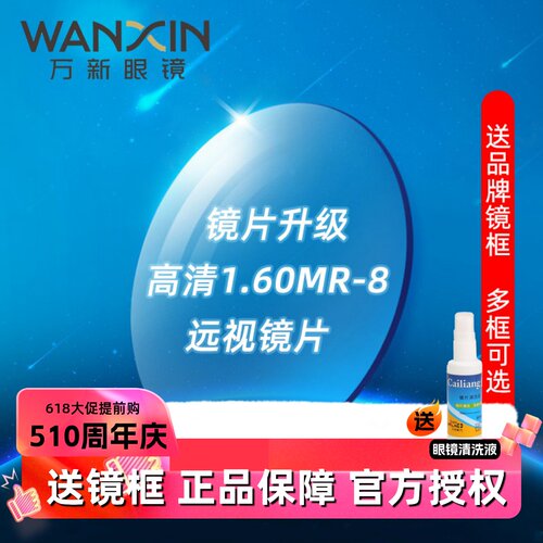 万新镜片超薄1.60高清MR-8