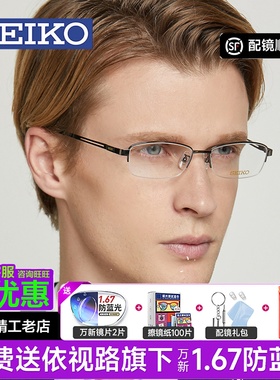 SEIKO精工眼镜框男超轻纯钛商务半框眼镜近视镜框配品牌片H01120