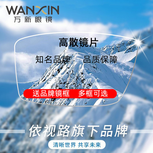 万新镜片超薄1.60高散MR-8