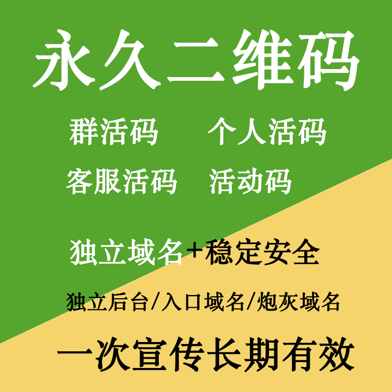 活码系统微信活码群客服活码个人活码二维码制作网址链接活码