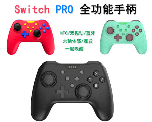 Switch手柄 PRO全功能手柄 OLED通用 NFC 连发 一键唤醒 双震动