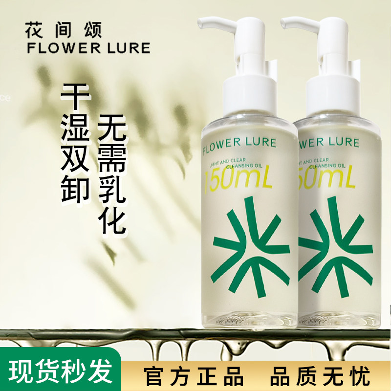 花间颂清透净肤卸妆油150ml500ml