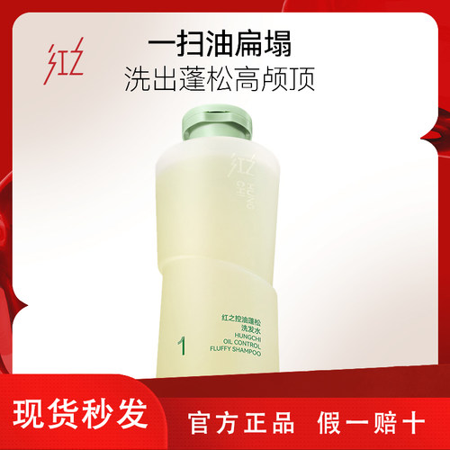 红之控油蓬松洗发水清爽去油