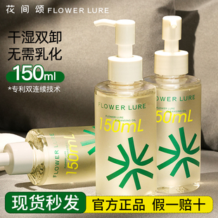 花间颂清透净肤卸妆油脸部深层清洁毛孔温和不刺激水无需乳化正品