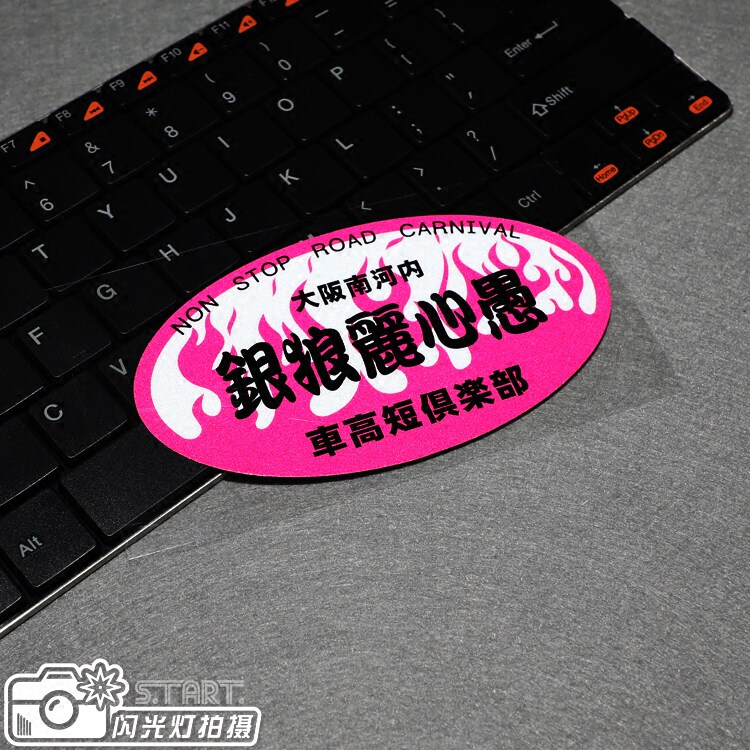 贴客部落車貼 JDM日系贴花 大阪车高短个性改装反光贴花贴纸|msdalam kategori kereta/artikel/Fitting/Refit, aksesori luar automotif/pemasangan hiasan/melindungi, aksesori luar automotif, pelekat hiasan kereta - dari Buy2taobao.com untuk memberikan perkhidmatan ejen Taobao profesional membeli