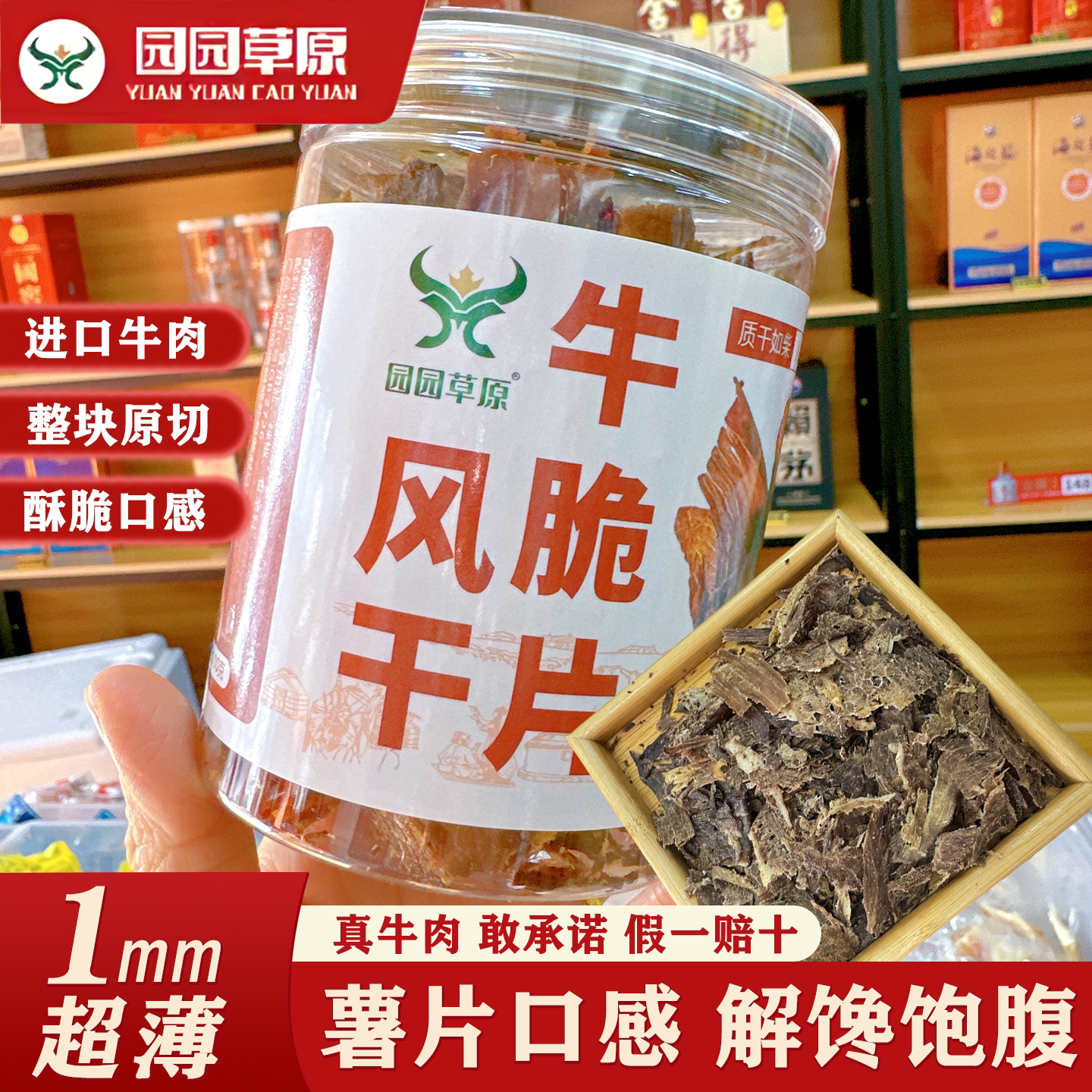 园园草原 牛碎碎牛脆片薄脆 和牛原切 内蒙特产牛肉片原味行军粮