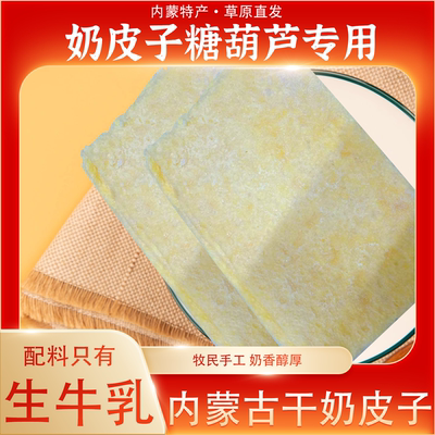 奶皮子糖葫芦专用半干奶皮子