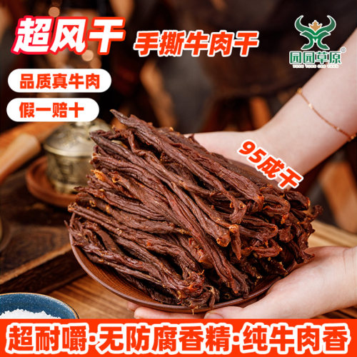 超风干牛肉干园园草原内蒙牛肉干