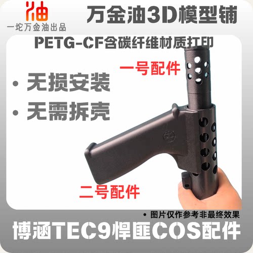 博涵TEC9悍匪COS道具配件
