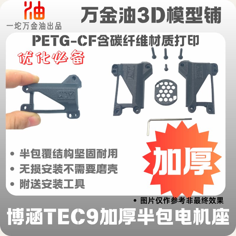 博涵TEC9加厚无刷电机座电机壳改装配件运动相机壳图片