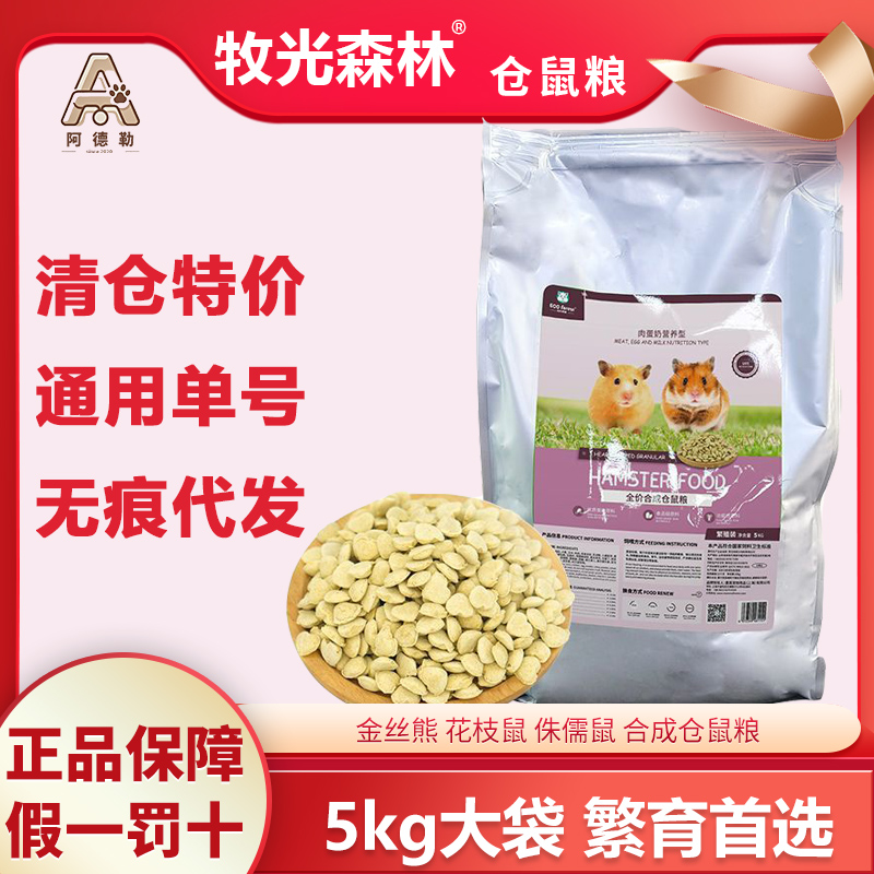 清仓大袋5kg牧光森林仓鼠粮全价合成仓鼠粮金丝熊粮繁育装肉蛋型