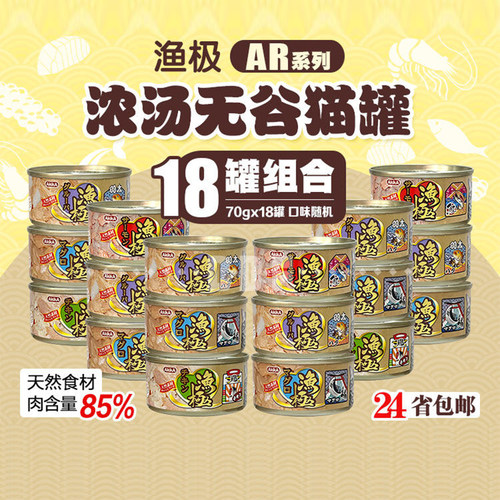 渔极无谷浓汤猫罐头70g组合