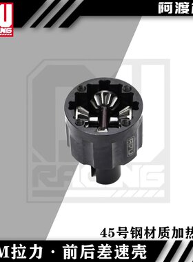 阿渡 KM雷神 新款拉力车 前后差速壳45号钢材质加热处理 55g