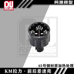 阿渡 KM雷神 新款拉力车 前后差速壳45号钢材质加热处理 55g
