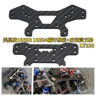 10304碳钎维避震支架 美嘉欣10303 前后 10拉力车 FENG