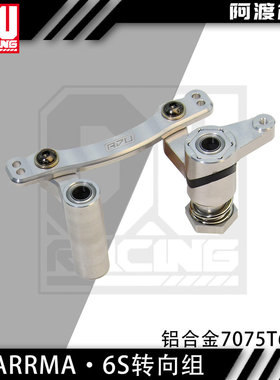 阿渡6S卡屯EXB v6 1/7莫哈维金属转向组 1/8台风v5 TLR 流浪者