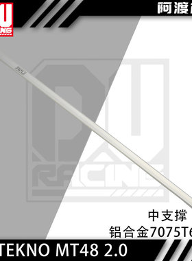 阿渡TEKNO MT48 2.0铝合金7075T6中支撑 T型轻量化设计 TKR9688