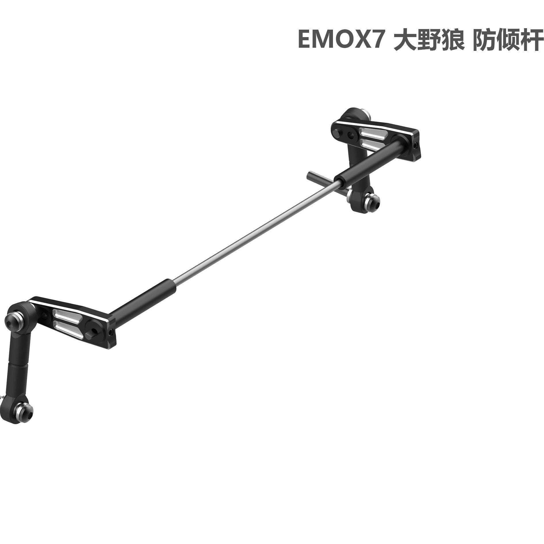 EMOX7大野狼防倾杆