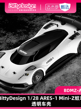 BittyDesign 1/28 ARES-1、1/28 Eptron Mini-Z蚊车透明车壳