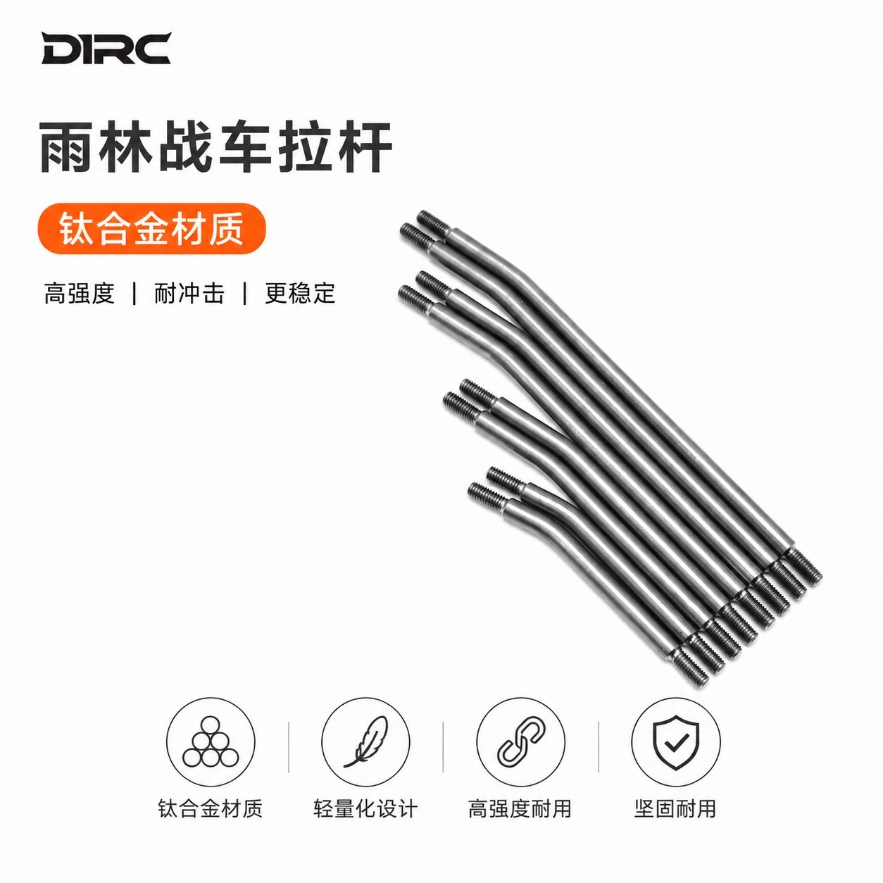 雨林战车攀爬车1/10钛金属拉杆