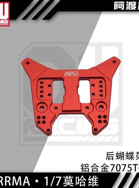 阿渡 6s mojave 莫哈维v1 v2 EXB后蝴蝶架避震架加强版铝合金7075