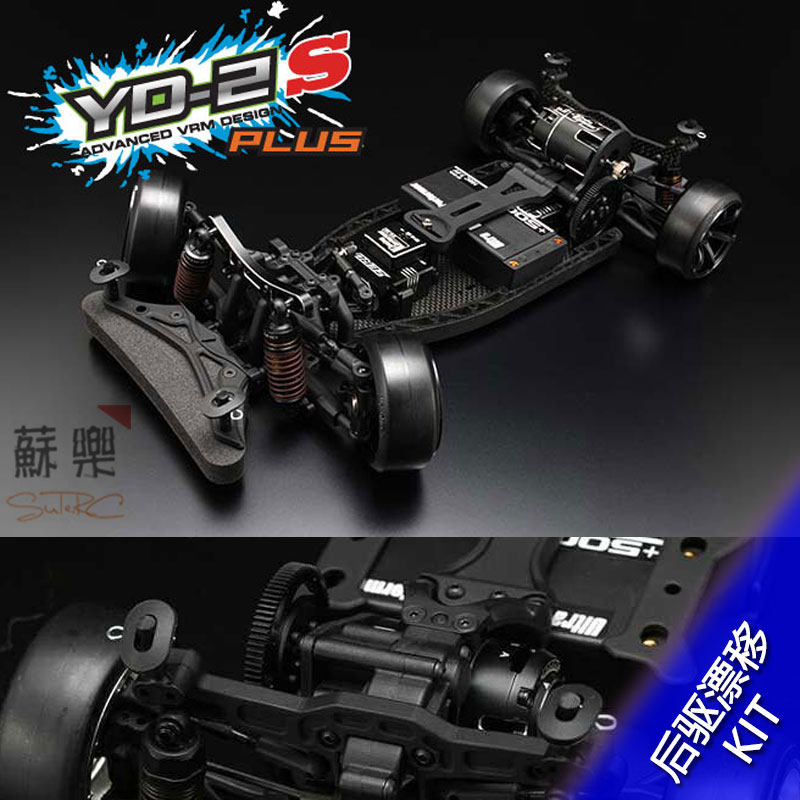 YOKOMO YD2 / YD-2 /S /PLUS /EX /SX II  1/10后驱漂移车架 KIT