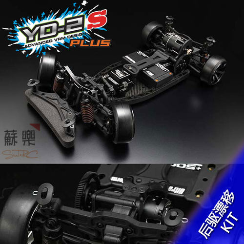 YOKOMO YD2 / YD-2 /S /PLUS /EX /SX II  1/10后驱漂移车架 KIT