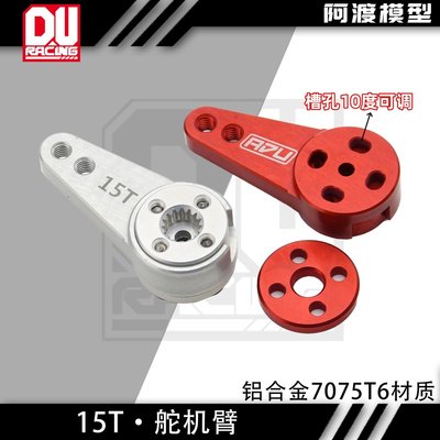 阿渡15T金属舵机臂10