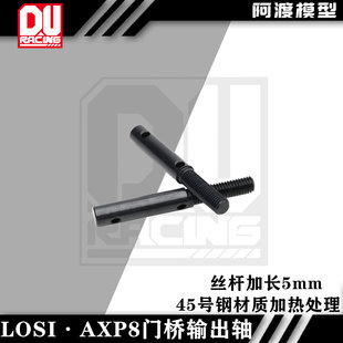 阿渡 AXIAL 1/8 AXP8 毒蜥攀爬车 金属门桥输出轴 加长5mm