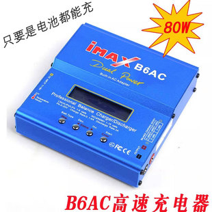 IMAX B6AC 80W平衡充电器 多功能智能锂电池充电器 航模车模 送线