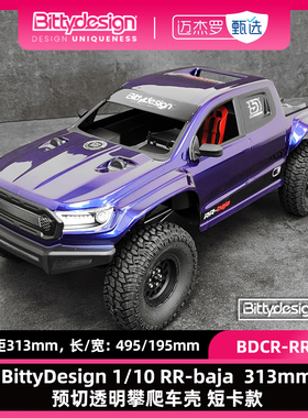 BittyDesign 1/10 RR-baja  313mm 预切透明攀爬车壳 短卡款