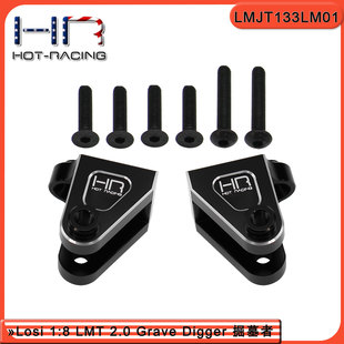 HR LMT GraveDigger掘墓2.0大脚车1/8铝合金下拉杆固定座前后通用