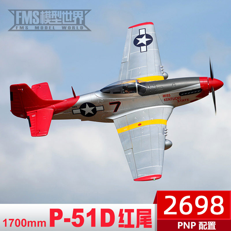 FMS 1700MM P-51D 红尾巴 超大翼展 电子遥控模型飞机 像