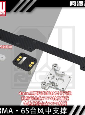 阿渡 1/8台风v5 台风tlr 加强碳纤维中支撑 金属中差座 车壳柱