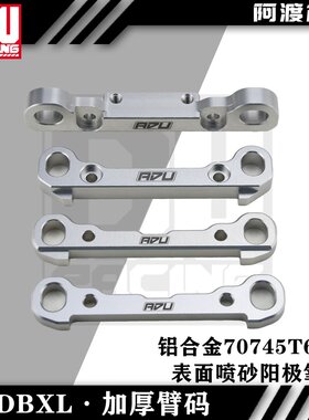 阿渡 NSR losi dbxl mtxl xl全车前后加厚臂码 铝合金7075-t6材质