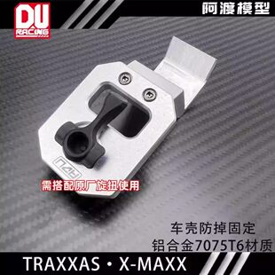 阿渡TRAXXAS X-maxx 大x车壳防掉固定 金属锁车扣 7715