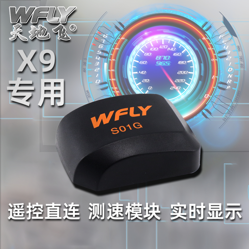 天地飞 WFLY X9遥控器 专用测速模块 WFLY-S01G 测速度