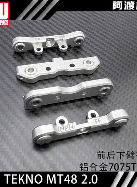 阿渡 TEKNO MT48 2.0 前后金属下臂码 铝合金7075T6材质